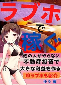 【無料で読める】ラブホで稼ぐ: 他の人がやらない不動産投資で大きな利益を作る