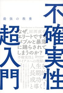 【無料で読める】最強の教養不確実性超入門