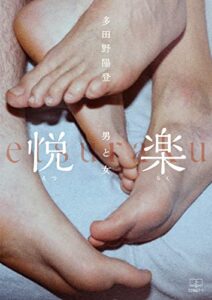 【無料で読める】悦楽―男と女―（２２世紀アート）