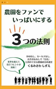 【無料で読める】農園をファンでいっぱいにする ３つの法則: 楽しんでたら行列ができた！ (Empathy Books)