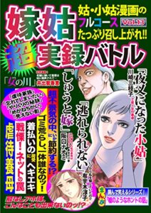 【無料で読める】嫁姑超実録バトルVol.13 姑・小姑漫画のフルコースたっぷり召し上がれ!! (Big Fields Publishing)