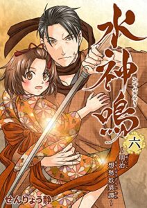 【無料で読める】水神鳴 ～明治想愁妖異譚～ 6巻