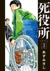 【無料で読める】死役所3巻: バンチコミックス