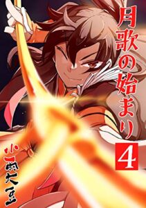 月歌の始まり【自費出版】4巻