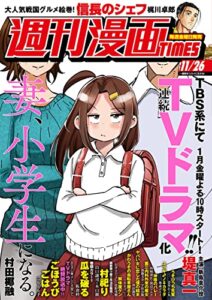 【無料で読める】週刊漫画ＴＩＭＥＳ２０２１年１１／２６号 [雑誌] (週刊漫画TIMES)