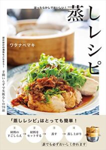 【無料で読める】ほったらかしでおいしい！蒸しレシピ