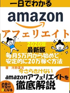 【無料で読める】【2020年最新版】『一日でわかるamazonアフェリエイト』今さら聞けないを徹底解説！