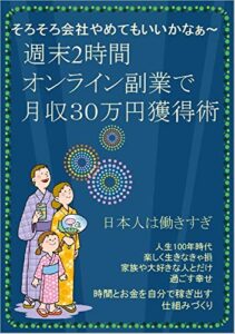 【無料で読める】そろそろ会社やめてもいいかなぁ～！週末副業・半年で月収30万円獲得術