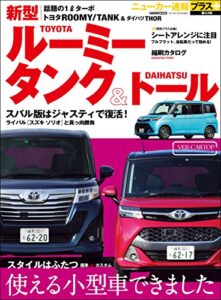 【無料で読める】ニューカー速報プラス 第43弾 トヨタ ルーミー/タンク ＆ダイハツ トール (CARTOP MOOK)