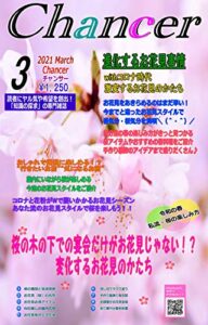 【無料で読める】ウィズコロナ時代、お花見のかたちはどう変わる？屋内で快適お洒落なお花見パーティー今までとはちがったお花見スタイルで春気分を満喫♪：月間チャンサー令和３年３月号: コロナと花粉が襲いかかるお花見シーズン花粉症でも安心の今流のお花見のかたち自分流の春の楽しみ方がきっと見つかる桜アイテムや春料理などをご紹介：月間チャンサー令和３年３月号