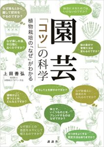 【無料で読める】園芸「コツ」の科学植物栽培の「なぜ」がわかる