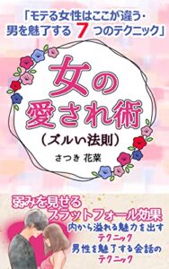 【無料で読める】女の愛され術（ズルい法則）「モテる女性はここが違う・男を魅了するテクニック」