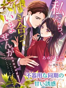 【無料で読める】私たち、付き合っていませんが……！～不器用な同期の甘い誘惑～ (夢中文庫クリスタル)