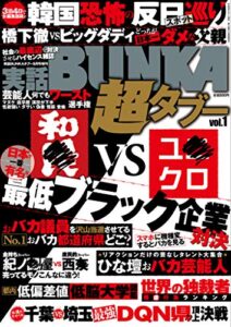 【無料で読める】実話BUNKA超タブー vol.1【電子普及版】 [雑誌]
