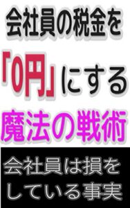 【無料で読める】会社員の税金を「0円」する魔法の戦術とは？