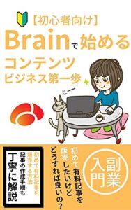 【無料で読める】【初心者向け】Brainで始める コンテンツビジネスの第一歩: ブログやnoteにも使える副業ノウハウ