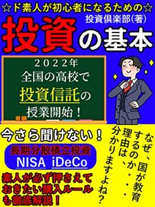 【無料で読める】☆ド素人が初心者になるための☆投資の基本: 素人が必ず押さえておきたい購入ルールとは？