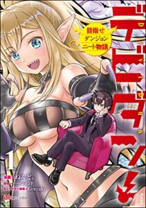 【無料で読める】デビダン！ 目指せダンジョンニート物語 コミック版 （1） 【かきおろし小説付】 (BKコミックス)