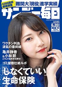 サンデー毎日 2021年6月20日号 [雑誌]