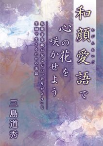 和顔愛語（わがんあいご）で心の花を咲かせよう――泉龍寺住職が伝えたい「ありがとう」と笑顔で生きるための法話（２２世紀アート）