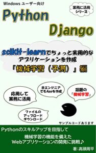 【無料で読める】Python & Django scikit-learnでちょっと実用的なアプリケーションを作成 ～「機械学習（予測）」編～ Djangoで作る業務に活用シリーズ