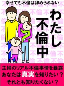 【無料で読める】【主婦が語る不倫の真実】わたし、不倫中 わたし不倫中