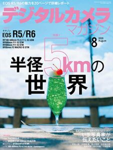 【無料で読める】デジタルカメラマガジン 2020年8月号[雑誌]