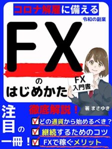 【無料で読める】「令和の副業」FXのはじめかた：読者特典付き【副業】【FX】【投資】【はじめかた】