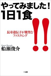 【無料で読める】やってみました！１日１食
