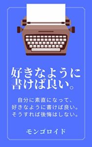 【無料で読める】自分に素直になって、好きなように書けば良い。そうすれば後悔しない。