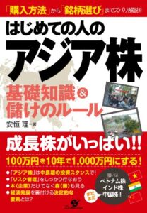 【無料で読める】はじめての人のアジア株基礎知識＆儲けのルール