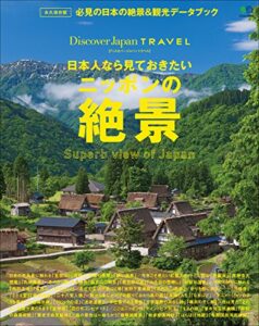 Discover Japan TRAVEL 2014年8月号「日本人なら見ておきたいニッポンの絶景」 [雑誌] 別冊 Discover Japan