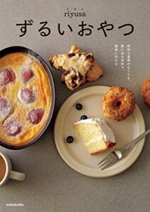 【無料で読める】ずるいおやつ特別な道具がなくても、家にある材料で、簡単に作れる