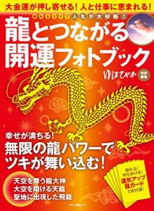 【無料で読める】龍とつながる開運フォトブック ゆほびか特別編集