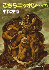 【無料で読める】こちらニッポン・・・（下） (角川文庫)