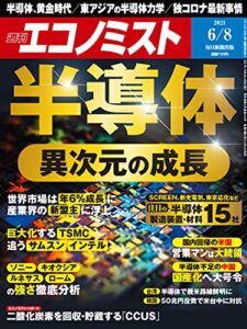 【無料で読める】週刊エコノミスト 2021年6月8日号 [雑誌]