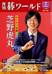 月刊碁ワールド2020年07月号