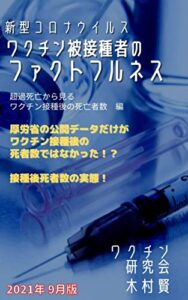 【無料で読める】新型コロナウイルスワクチン被接種者のファクトフルネス: 超過死亡から見るワクチン接種後の死亡者数編2021年 9月版