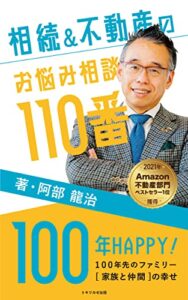【無料で読める】【2021年ベストセラー1位獲得】相続＆不動産のお悩み相談110番: 100年HAPPY！～100年先のファミリー（家族と仲間）の幸せ～