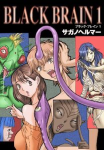 【無料で読める】BLACK BRAIN 1 (ウォー！コミックス)
