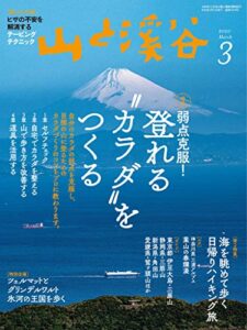 【無料で読める】山と溪谷 2020年 3月号 [雑誌]