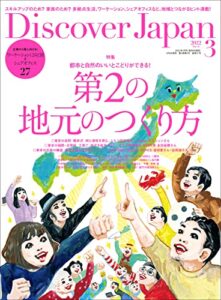 Discover Japan2022年3月号「第2の地元のつくり方」 [雑誌]