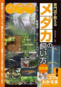 【無料で読める】専門店が教えるメダカの飼い方改訂版失敗しない繁殖術から魅せるレイアウト法まで コツがわかる本