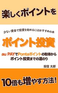 【無料で読める】楽しくポイントを10倍も増やす方法！: au PayでPontaポイントの取得からポイント投資までの道のり ポイント投資シリーズ