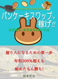 【無料で読める】パンケーキスワップで稼げ!!: 仮想通貨で仮想通貨を稼ぐ方法 Vol.1
