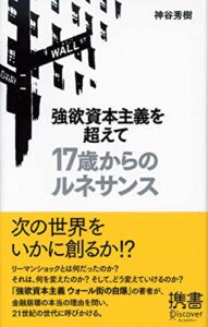 【無料で読める】強欲資本主義を超えて17歳からのルネサンス (ディスカヴァー携書)