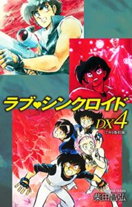 【無料で読める】ラブシンクロイドDX4