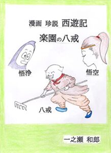 【無料で読める】漫画珍説西遊記楽園の八戒