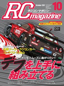 【無料で読める】RCmagazine(ラジコンマガジン) 2017年10月号 [雑誌]