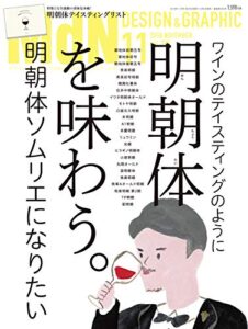 【無料で読める】月刊MdN 2018年11月号（特集：明朝体を味わう。/付録小冊子 書体見本帳）［雑誌］